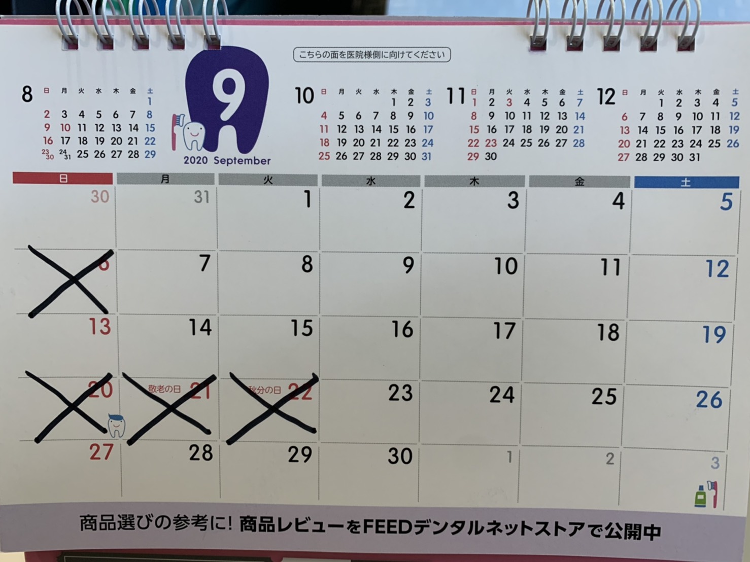 ９月の休診日