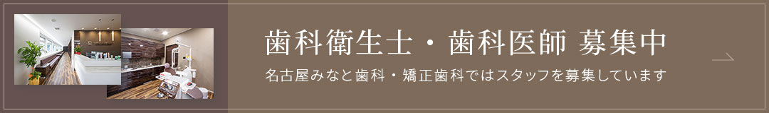 歯科衛生士・歯科医師 募集中