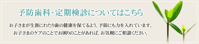 予防歯科・定期検診についてはこちら