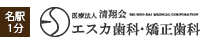 エスカ歯科・矯正歯科