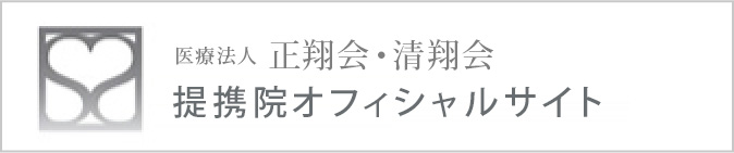 医療法人正翔会・季秋会提携院オフィシャルサイト