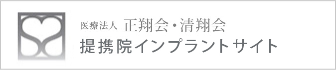 医療法人正翔会・季秋会提携院オフィシャルサイト