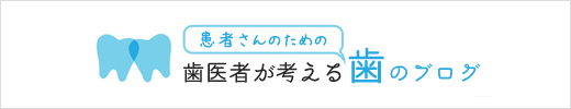 歯医者が考える『患者さんのための』歯のブログ