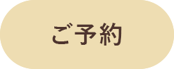 ご予約・お問い合わせ