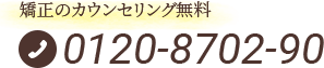 矯正のカウンセリング無料 0120-8702-90