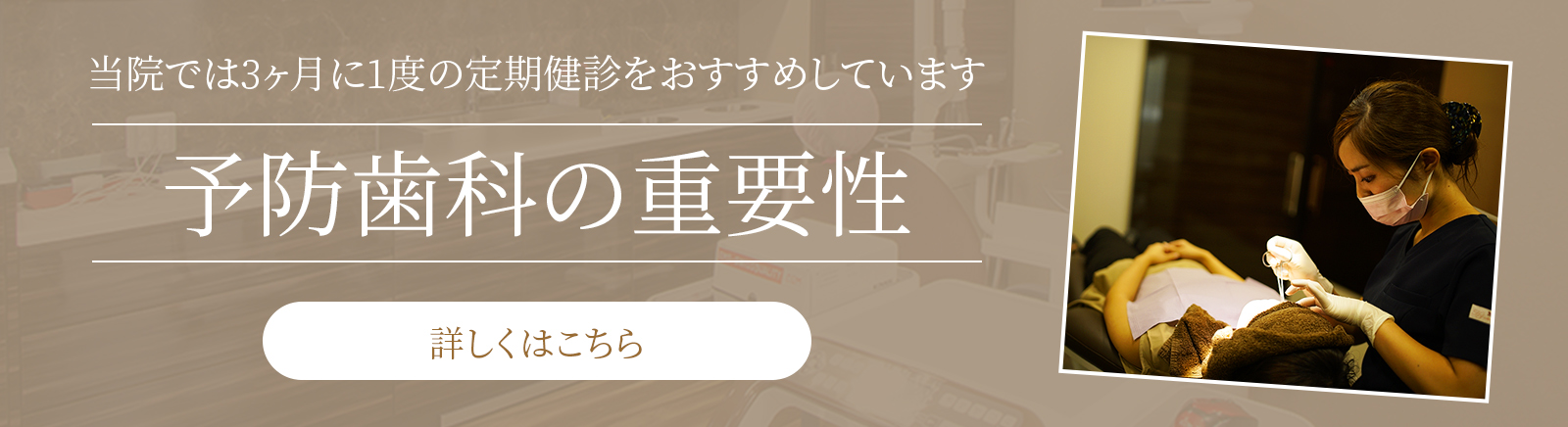 当院では3ヶ月に1度の定期検診をおすすめしています予防歯科の重要性