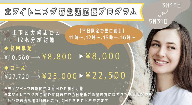 ホワイトニング新生活応援プログラム