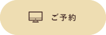 ご予約・お問い合わせ